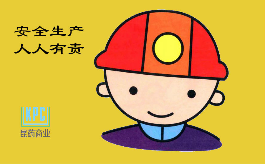 保安全  促发展 ——昆药商业安全生产月活动大事记