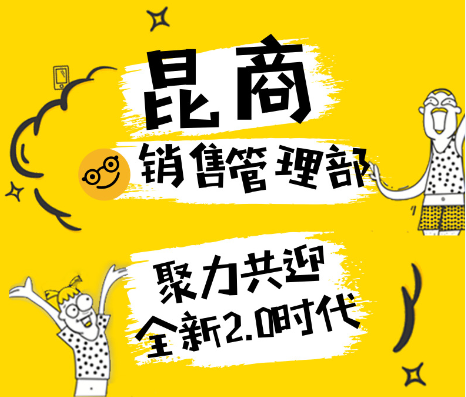 昆商销售管理部聚力共迎—全新2.0时代