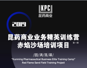 2019昆药商业业务精英训练营-赤焰沙场培训项目第一期圆满落幕