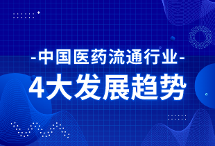 中国医药流通行业 正呈现4大发展趋势