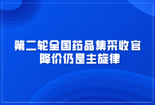 第二轮全国药品集采收官 降价仍是主旋律
