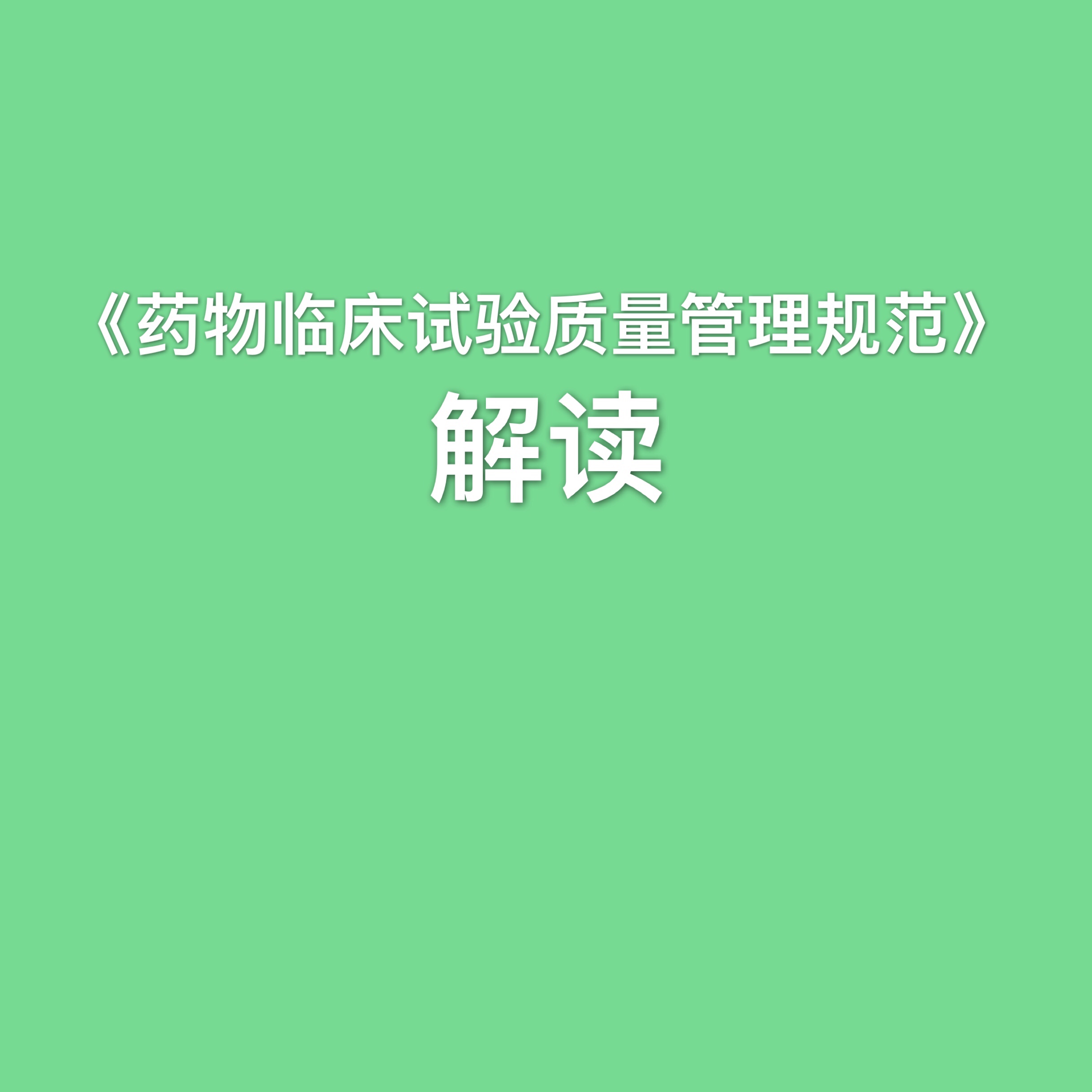 《药物临床试验质量管理规范》解读