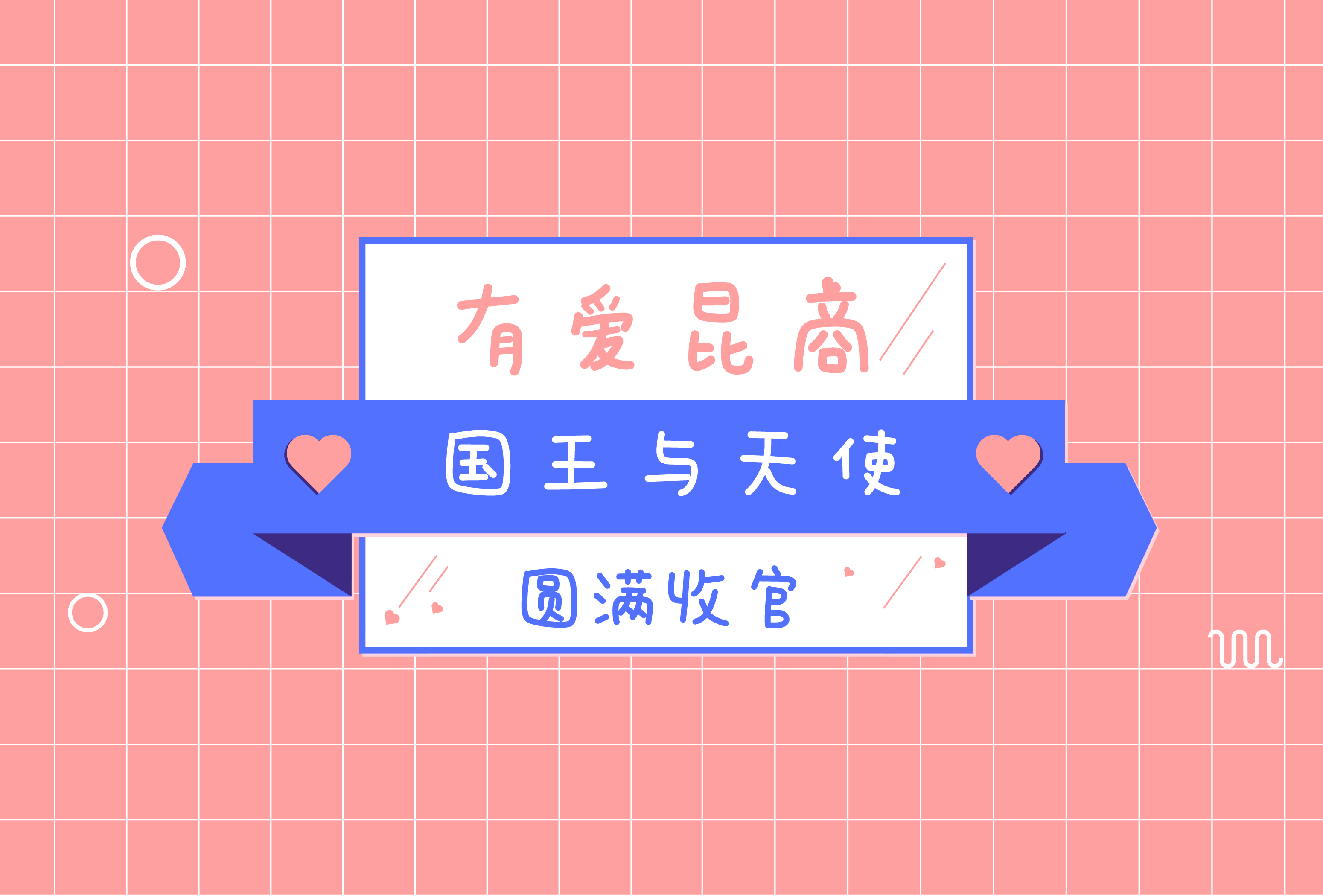 国王与天使（一）|初来乍到，谢谢你给我的这些感动