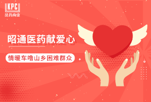 昭通医药献爱心 | 情暖车噜山乡困难群众