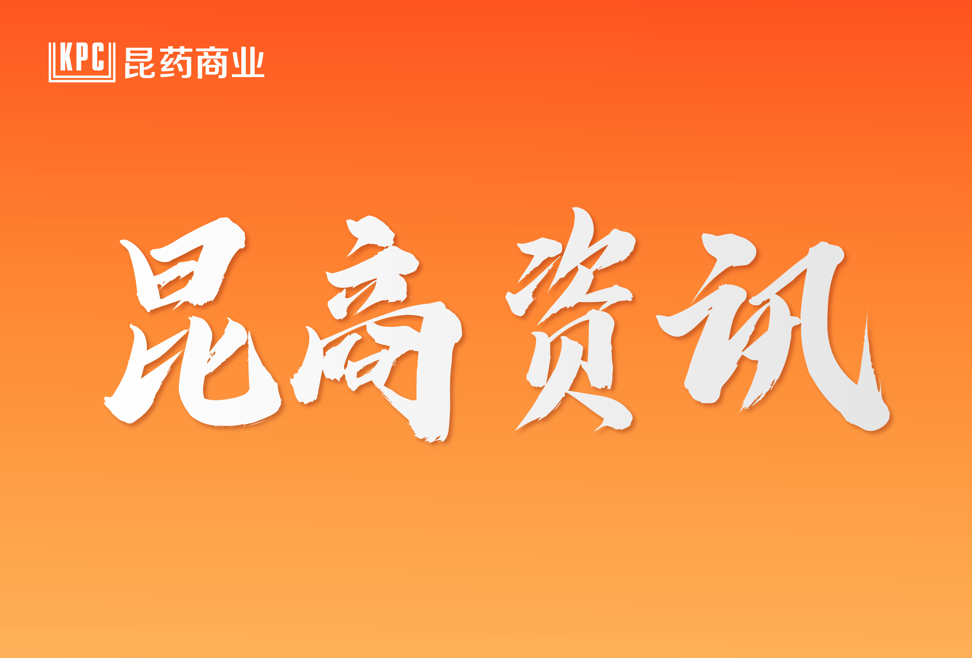 昆药集团医药商业有限公司首次职工代表大会暨工会会员代表大会圆满召开
