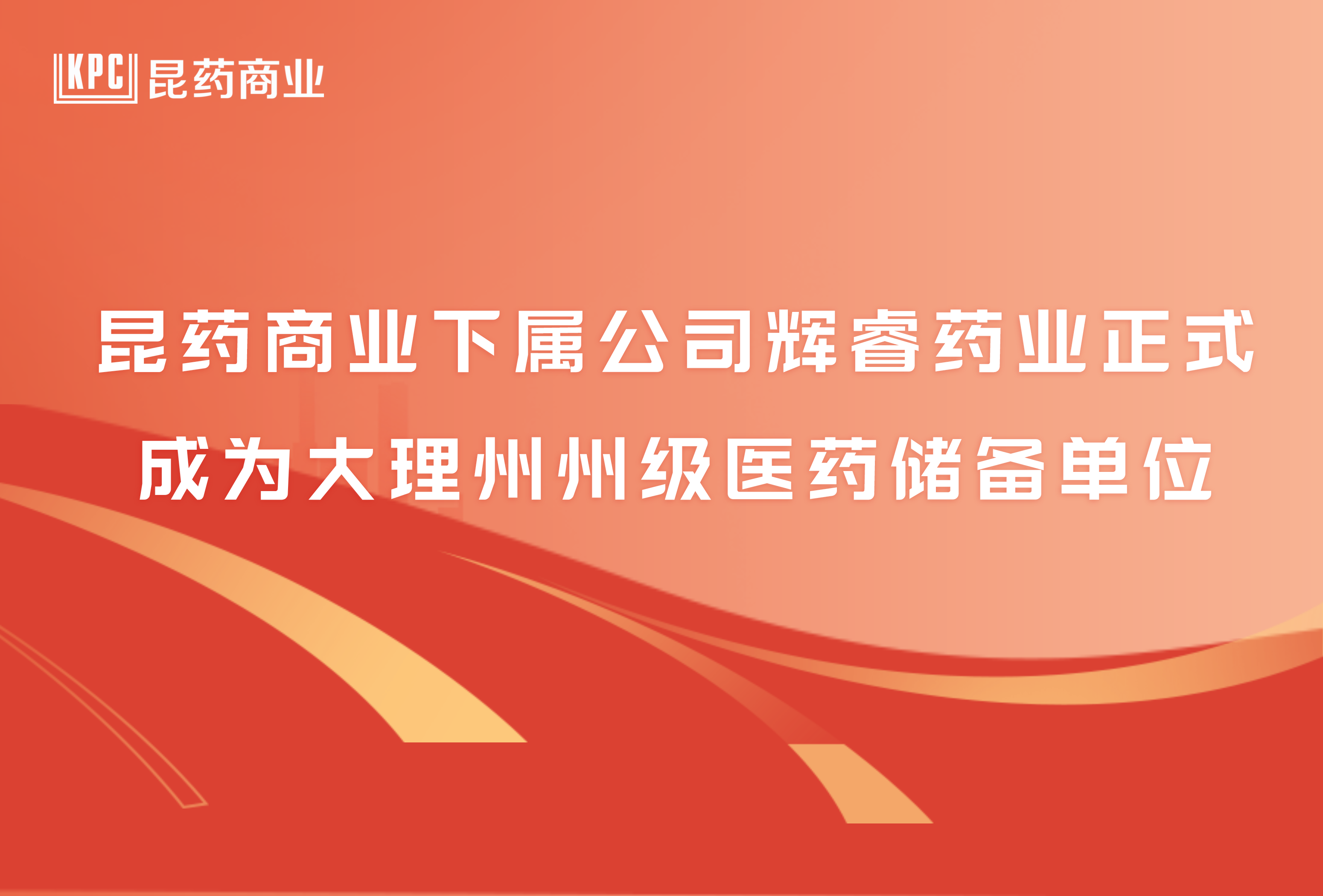 昆药商业下属公司辉睿药业正式成为大理州州级医药储备单位
