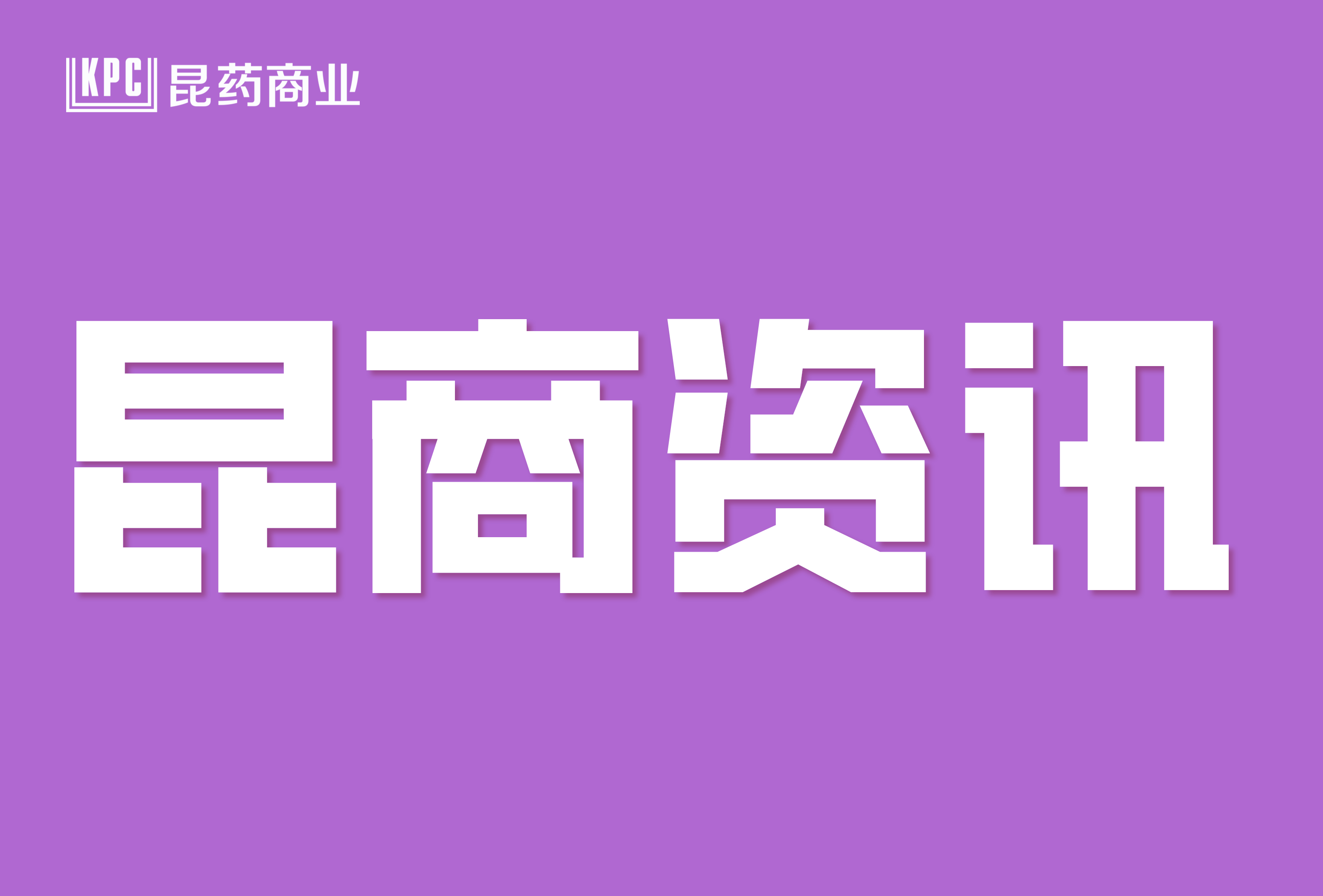 “智启新程 乐成其成”昆药商业菁英训练营第二期 圆满落幕